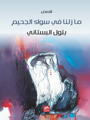 cover image of ما زلنا في سواء الجحيم